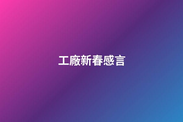 工廠新春感言