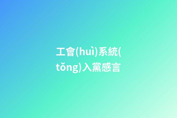 工會(huì)系統(tǒng)入黨感言