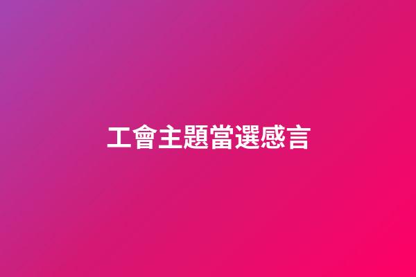 工會主題當選感言