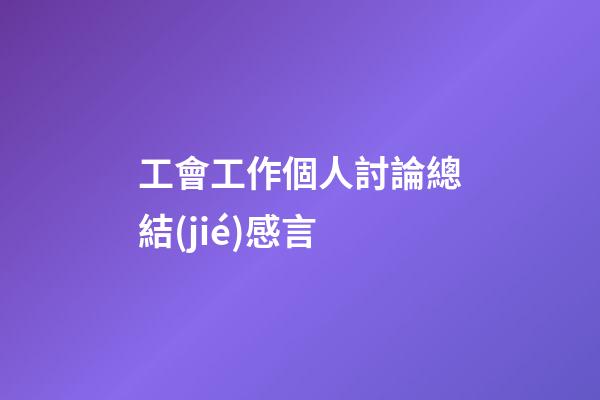 工會工作個人討論總結(jié)感言