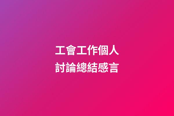 工會工作個人討論總結感言