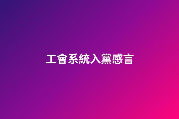 工會系統入黨感言