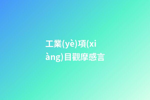 工業(yè)項(xiàng)目觀摩感言