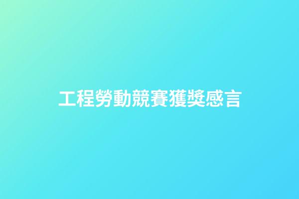工程勞動競賽獲獎感言