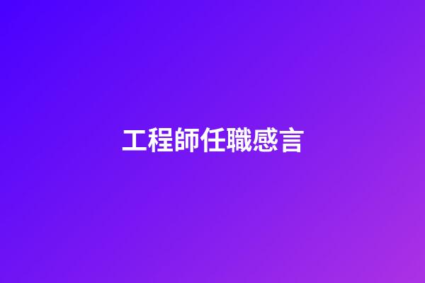 工程師任職感言