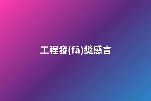 工程發(fā)獎感言