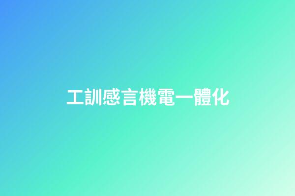 工訓感言機電一體化