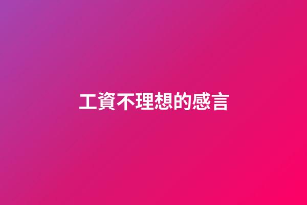 工資不理想的感言