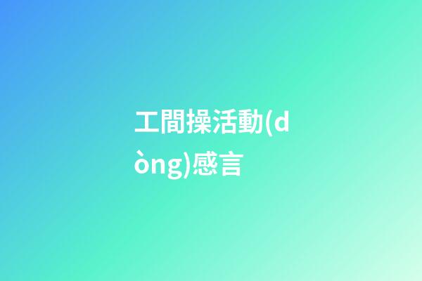工間操活動(dòng)感言
