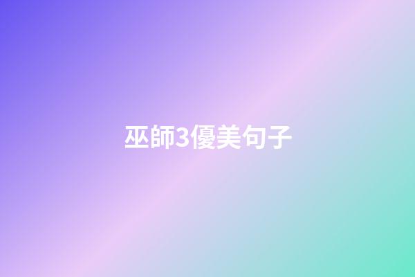 巫師3優美句子