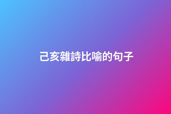 己亥雜詩比喻的句子