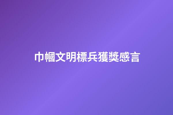 巾幗文明標兵獲獎感言