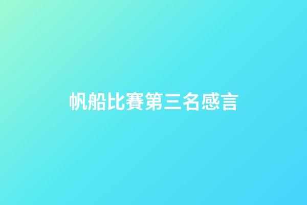帆船比賽第三名感言