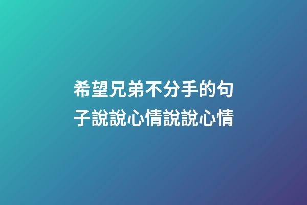 希望兄弟不分手的句子說說心情說說心情