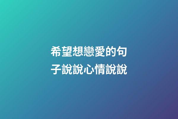 希望想戀愛的句子說說心情說說