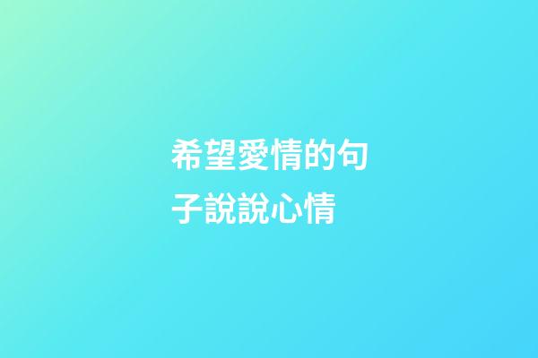 希望愛情的句子說說心情
