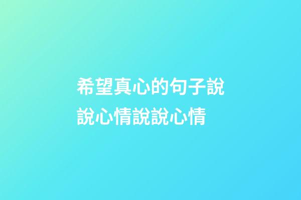 希望真心的句子說說心情說說心情