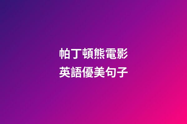 帕丁頓熊電影英語優美句子