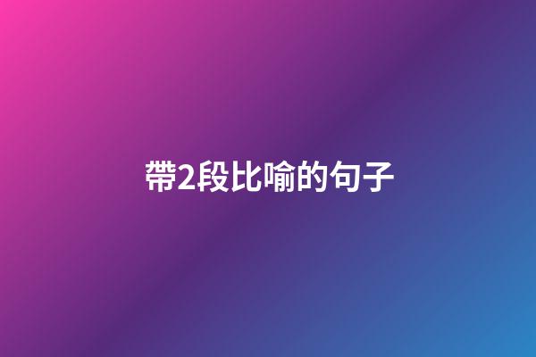 帶2段比喻的句子