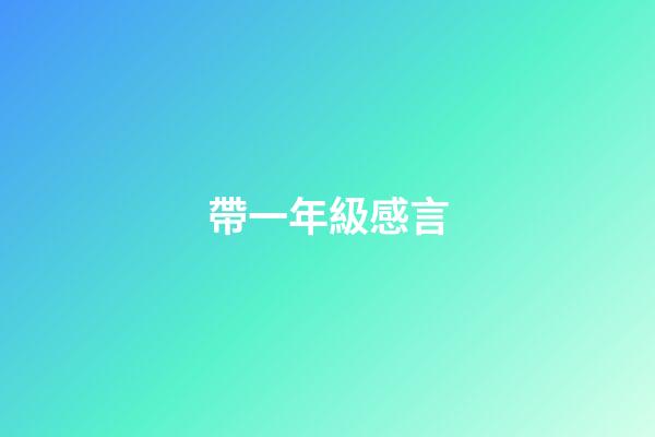 帶一年級感言