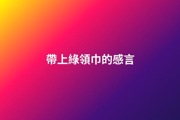 帶上綠領巾的感言