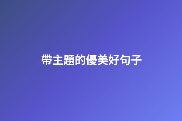 帶主題的優美好句子