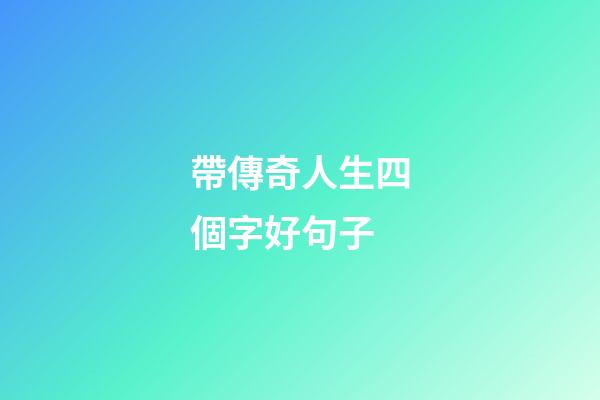 帶傳奇人生四個字好句子