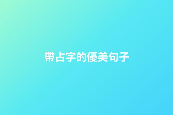 帶占字的優美句子