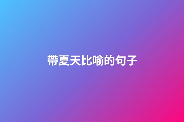 帶夏天比喻的句子