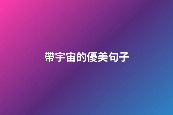 帶宇宙的優美句子