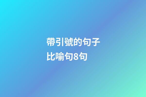 帶引號的句子比喻句8句