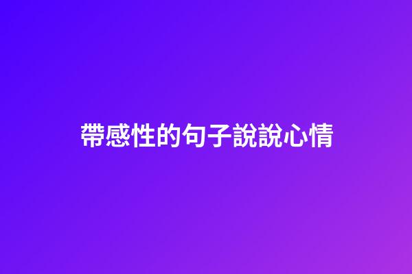 帶感性的句子說說心情