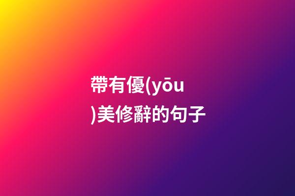 帶有優(yōu)美修辭的句子