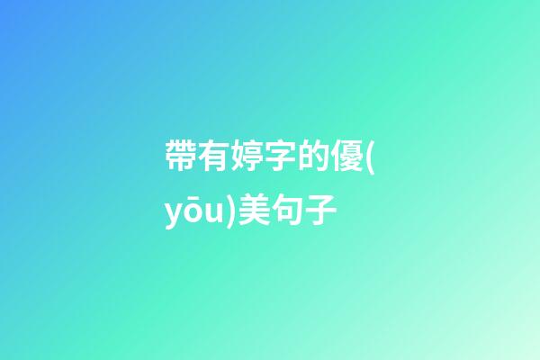 帶有婷字的優(yōu)美句子