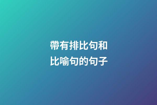 帶有排比句和比喻句的句子