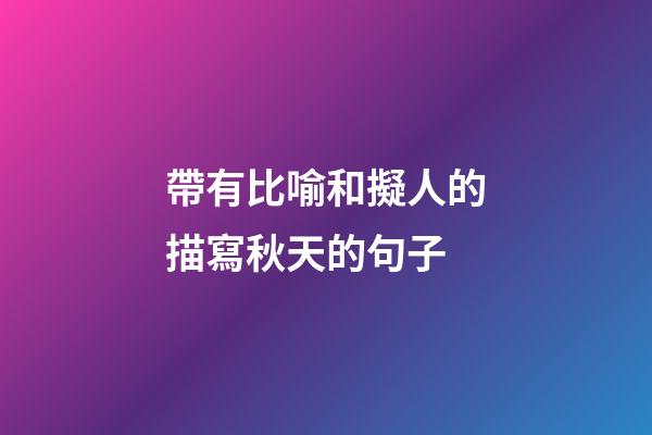 帶有比喻和擬人的描寫秋天的句子