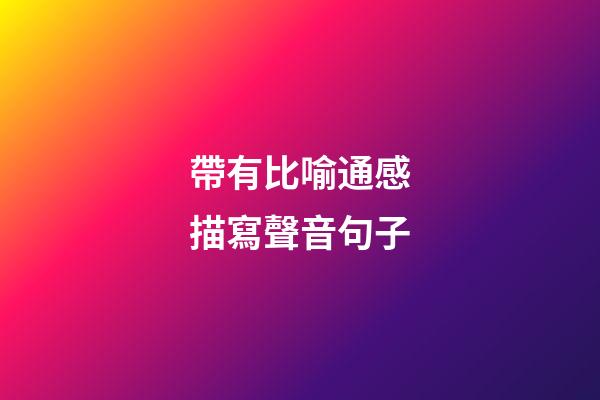 帶有比喻通感描寫聲音句子