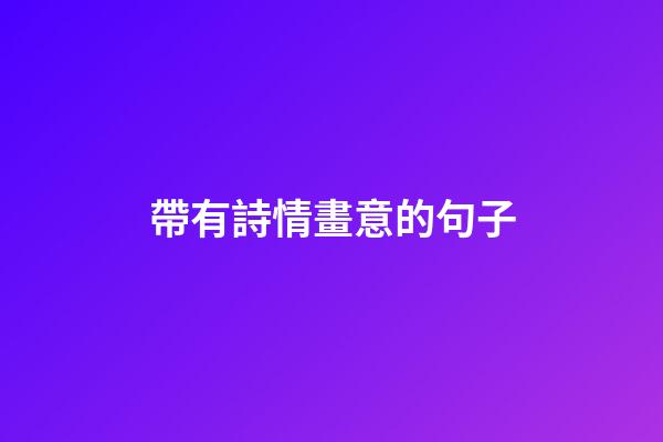 帶有詩情畫意的句子