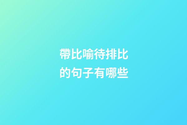 帶比喻待排比的句子有哪些