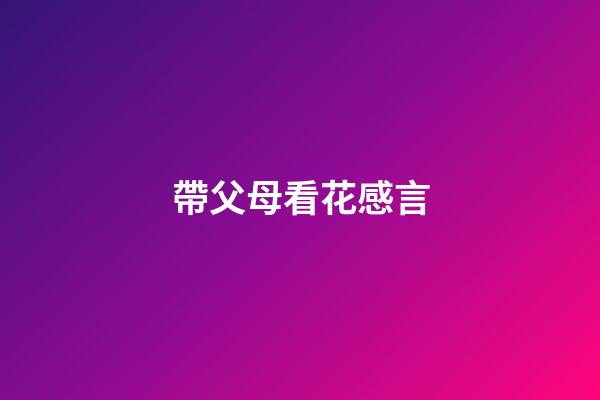 帶父母看花感言