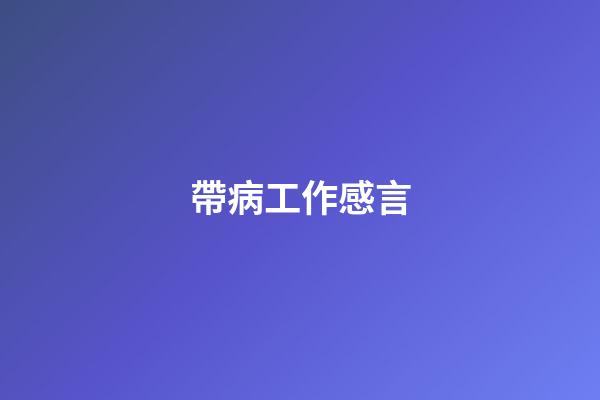 帶病工作感言