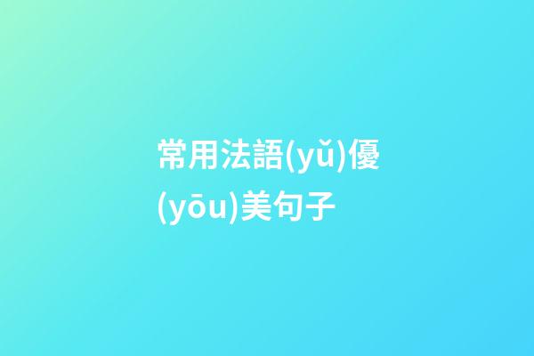 常用法語(yǔ)優(yōu)美句子
