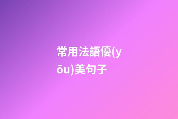 常用法語優(yōu)美句子