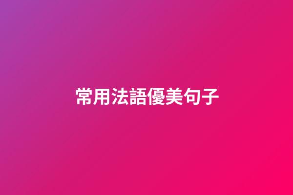 常用法語優美句子