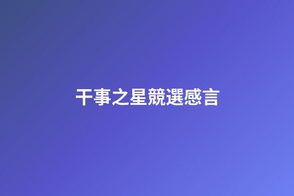 干事之星競選感言