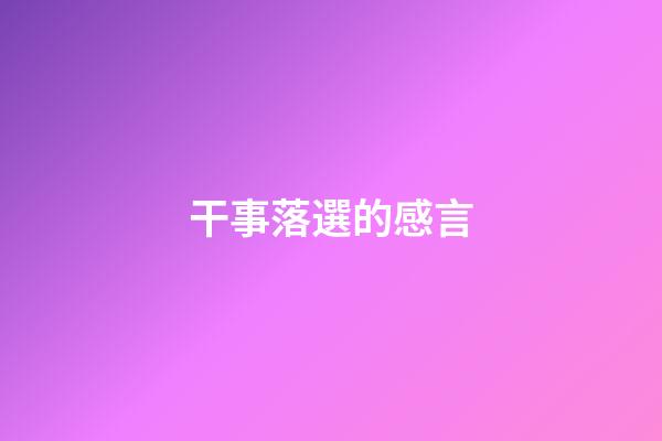 干事落選的感言