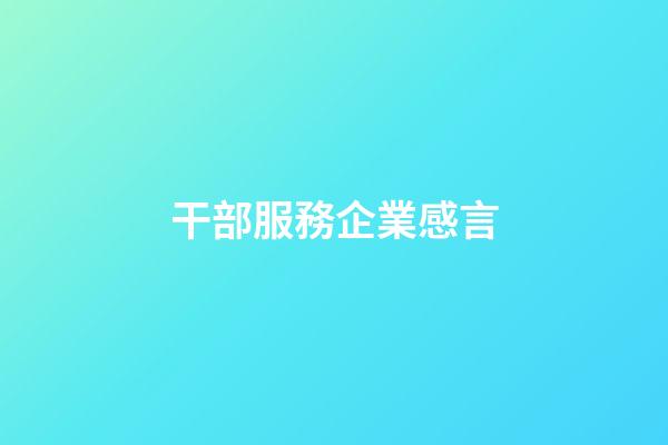 干部服務企業感言