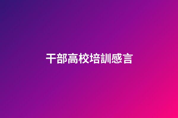 干部高校培訓感言