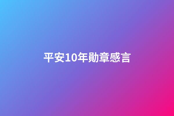 平安10年勛章感言