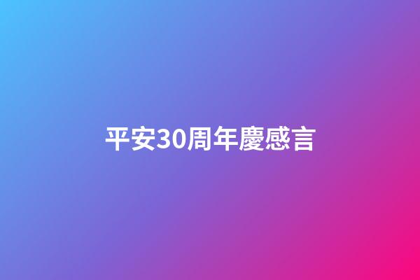 平安30周年慶感言